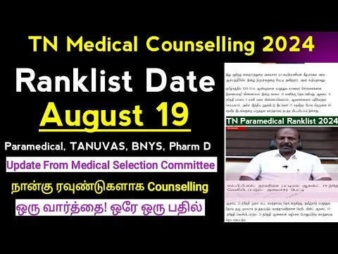 🔥Paramedical Ranklist Update🔥 MBBS Ranklist Date Released 🔥