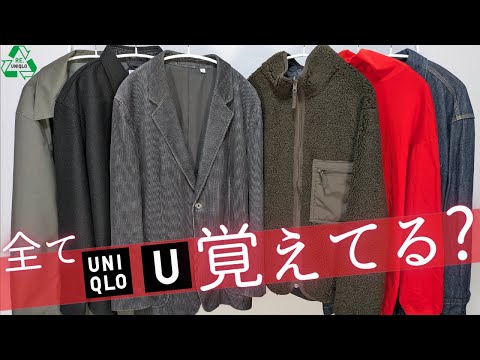 【ユニクロ】全てUだけど覚えてる!? 名品〇〇! デニム.フリースジャケット! コーディロイ! リバーシブルボア! ブロックテックコート! 一部過去作商品紹介【UNIQLO40周年2024FW秋冬】