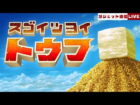 豆腐を食べながら「スゴイツヨイトウフ」の全クリを目指す配信 / ガジェット通信LIVE #175