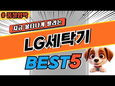 2024 놓치면 후회하는 LG세탁기 추천 대박 가성비 베스트5! 후기 비교