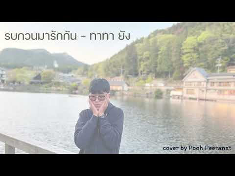 รบกวนมารักกัน - ทาทา ยัง | cover by Pooh Peeranat