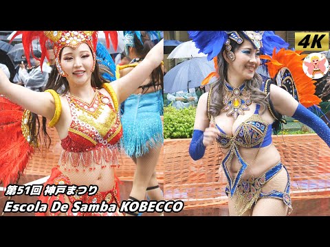 【4K】激熱神戸サンバ scolaDeSambaKOBECCO 神戸まつり2024   #6 Samba in Japan　2024