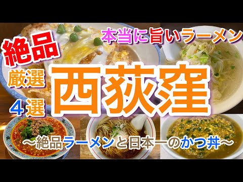 【西荻窪】本当に美味しいラーメン４選と日本一のかつ丼 はつね ＆ 仙の孫 ＆ 八龍 ＆ 麺尊RAGE & 坂本屋