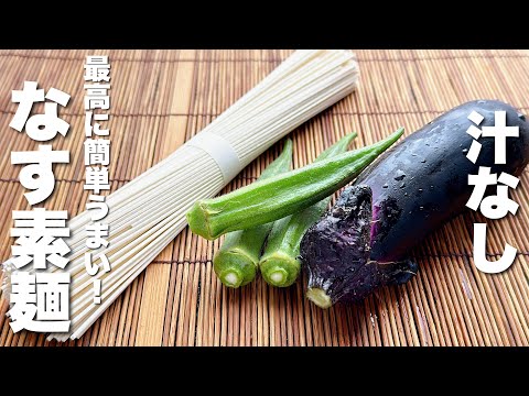 【茄子素麺】ひき肉と合わせて炒めるだけ！箸が止まらない！