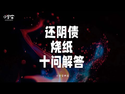 还阴债 烧纸 十问解答