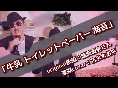 【牛乳 トイレットペーパー 海苔】藤岡藤巻さん（歌詞表示cover：花水木浩平…再歌唱です）