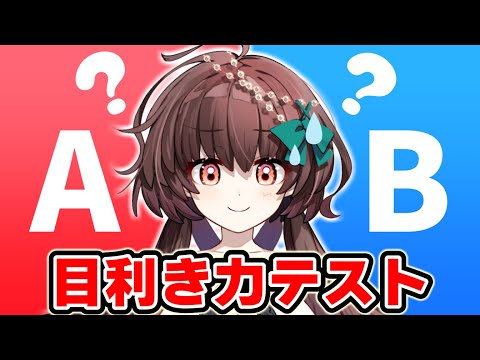 高額なのはどっち！？女子なら絶対外せないオシャレ目利き力テスト！【天藤あかね/新人Vtuber】