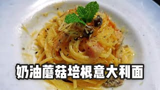 【美食VLOG】奶油蘑菇培根意大利面，经典西餐 Creamy Mushroom and Bacon Pasta【JiJi's Kitchen🍴】