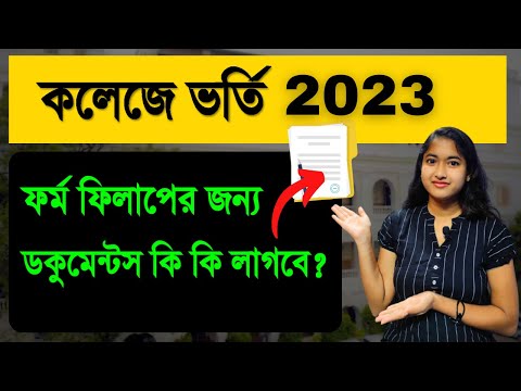 WB college Admission 2023 | Documents Required For College Admission | CU ug Admission 2023|