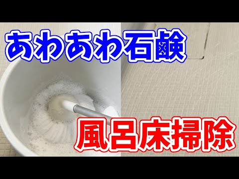 【簡単手軽】石鹸をあわあわにして快適お風呂の床掃除！