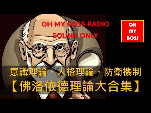 麥博士佛洛依德理論系列合集 意識理論 人格理論 防衛機轉 防衛機制 一次三集不用到處找