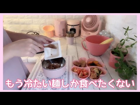 【朝ご飯、お昼ごはん】もう冷たい麺しか食べたくない…