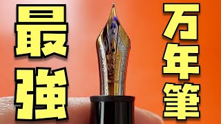 【衝撃の書き心地】史上最高の万年筆”モンブラン 149”の３つの魅力について話します。【マイスターシュテュックレビュー】