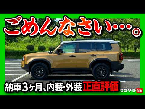 【ごめんなさい…】ランクル250ZX納車!! 内装･外装の残念な点･良い点を正直レビュー! ランクル300と比較して惜しいのは? | ランドクルーザー250ZXファーストエディション 2024