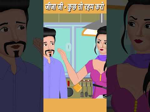 जीजा जी - कुछ तो रहम करो | SHORT MORAL STORIES | #ytshorts #ytindiashorts #ytindia