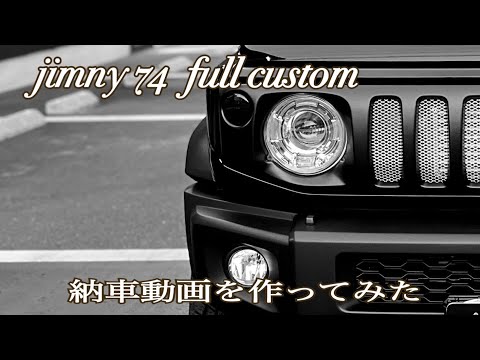 大人かっこいい‼️SUZUKI ジムニーシエラをフルカスタム✨