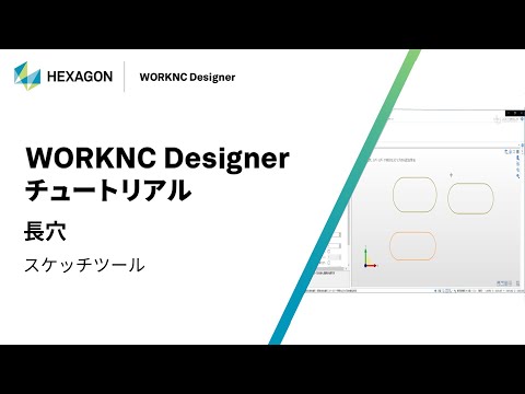 WORKNC Designer｜ 070111  長穴 - スケッチツール