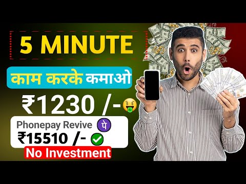 🤑 5 Minute काम करके कमाओ ₹1230/- रुपे 🤑 || Free me pese kese kamaye 🤑 || 🤑 New earning app