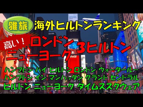 【海外ヒルトンランキング】ロンドン・ニューヨークの３ヒルトン比較。世界的にホテル価格の高い２都市でヒルトン滞在、タイムズスクウェアど真ん中のヒルトン、アメリカでも朝食が付くリーズナブルなハンプトンイン