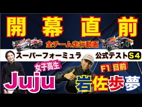 Juju &岩佐 楽しみすぎる！【スーパーフォーミュラ公式テストSession4】鈴鹿サーキット