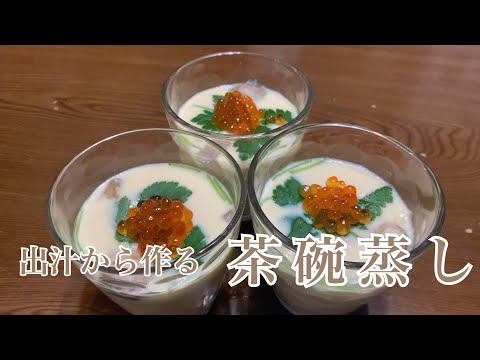 親子で料理❗️長男と👌茶碗蒸しを作ってみました♪ 【第263回】