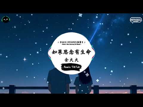 如果思念有生命 (抖音DJ版) - 余火火『如果思念有生命能否如影隨形，就像那夜空里最最耀眼的星星。』♪ || 抖音好听洗脑的BGM | 抖音熱門 | 抖音 | TikTok ♪