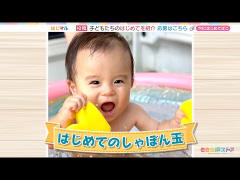 【公式】「はじめてのしゃぼん玉」（10月4日放送）F CO-OP presents はじマル ～はじめての〇〇～｜テレビ西日本