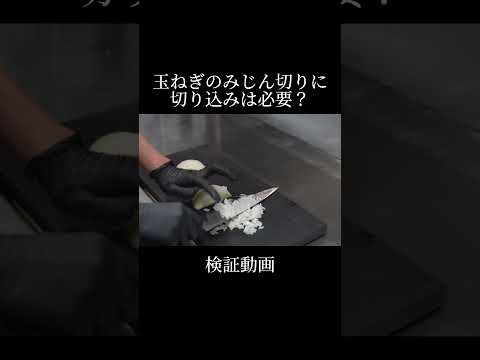 【検証動画】玉ねぎのみじん切りに切り込みは必要なのか？