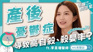 身心｜產後憂鬱讓媽媽們好崩潰 及早治療才能找回自我 ft.精神科李旻珊醫師【ME美醫誌】