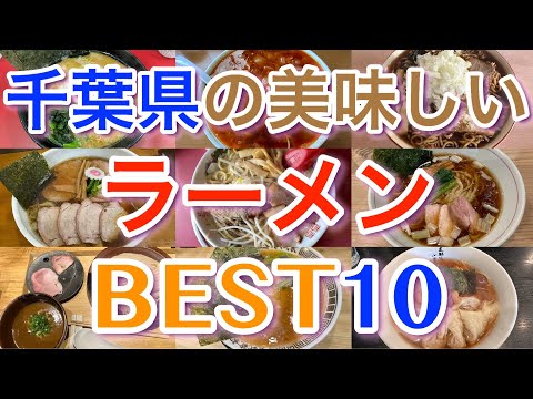 【千葉ラーメン】千葉県の美味しいラーメンランキングBEST１０　松戸、柏、千葉市、内房、外房、船橋これを見ればあなたも千葉のラーメン通