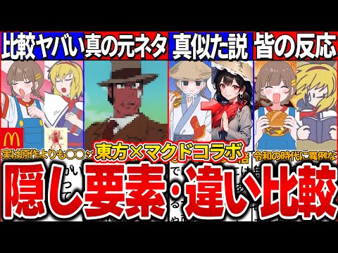 【ゆっくり解説】歴代最強コラボ！東方project×マクドナルドのPV曲隠し要素・違いまとめ！異例の事態に日本人の反応ヤバい！【魔理沙は大変なものを盗んでいきました】