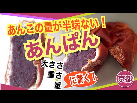 【京都】あんこの量が半端ない！京都の小さなパン店のあんぱん紹介〜パン店「マリーフランス」〜