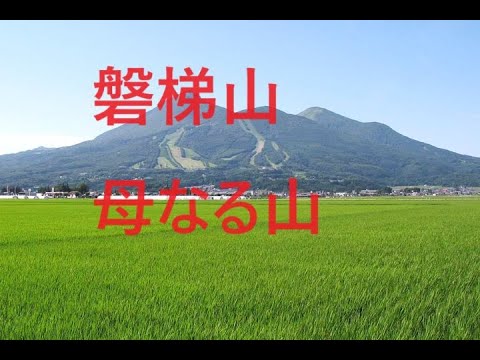 『磐梯山』母なる山　～豊雲野大神★国常立大神の妻神～　母性の象徴