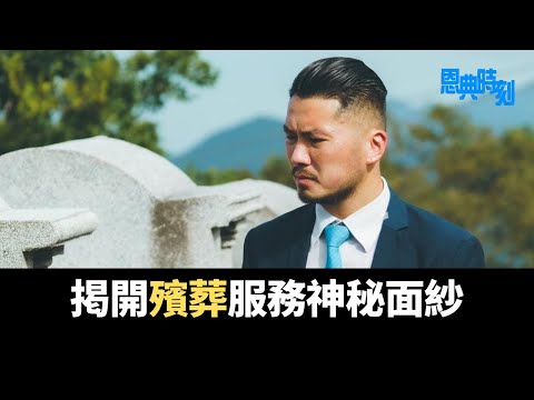 揭開殯葬服務神秘面紗│D100恩典時刻│嘉賓：鍾家樂（殯葬禮儀師）│主持：笑笑、小敏