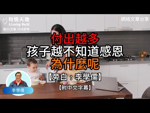 付出越多 孩子越不知道感恩 為什麼?【李學儒 旁白】 | 網絡文章 | A Loving World | 有緣相聚 | 有情天地 | 電台節目重溫【廣東話】