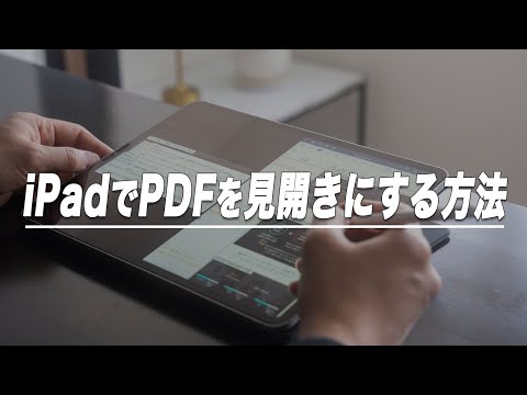 【10秒でできる】iPadだけでPDFを見開きにする方法