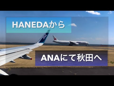 【秋田 旅2024】羽田空港からANA機で秋田空港→ 人気ラーメン店へ