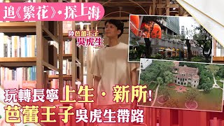 玩上海攻略6 老建築煥新顏!陸"芭蕾王子"吳虎生帶你一起玩轉長寧「上生·新所」【雙城記】@中天電視CtiTv @全球大視野Global_Vision