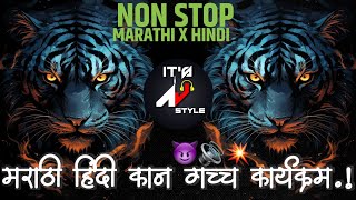 Nonstop DJ songs | नॉनस्टॉप कडक वाजणारी डीजे गाणी 2024 |New Marathi Hindi DJ Songs DjRemix Songs