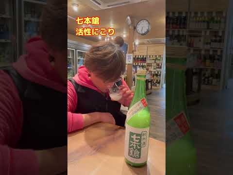 七本鎗活性にごり！開栓！