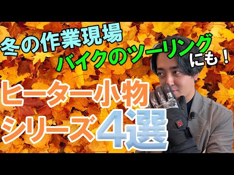 【ヒーターシリーズ最終回】アタックベースさんからヒーター小物シリーズをご紹介！