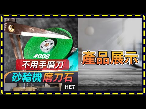 板橋現貨【砂輪機 磨刀石】電動磨刀器 角磨機 砂輪片 雙面磨刀石  HE7