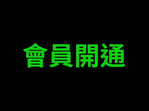 【頻道會員說明】只要75塊，就能讓自己的名字變綠