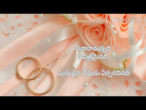 Vivahamannadi pavithramainadi lyrics# వివాహమన్నది పవిత్రమైనది#wedding song