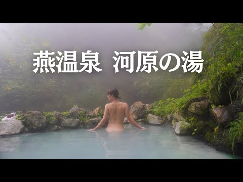 霧の秘湯。燕温泉の野湯 【河原の湯】 2年ぶりの復活! 乳白色の絶景混浴露天風呂 無料の人気野天風呂【黄金の湯】妙高温泉 共同浴場 大湯でまったり。新潟県妙高市