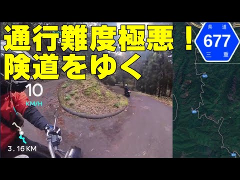 伊賀地区の通行困難最恐の険道！県道６７７号線を走ってみた！