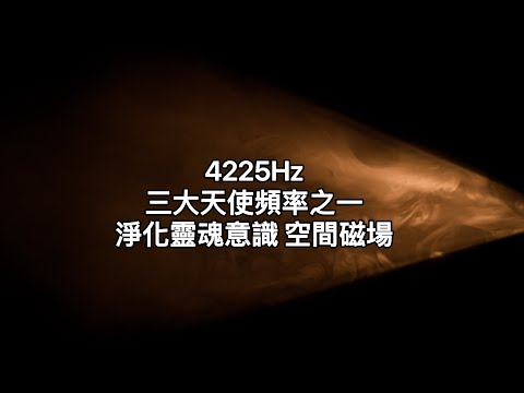 4225Hz天使頻率：三大天使頻率之一，淨化靈魂意識。淨化身心、空間磁場，轉換負能量思維，讓生命輕鬆活躍，有幸福感。對應到中脈，靈魂層面清理淨化。通過振動你的顱骨，帶領你打開智慧通往自在的國度。