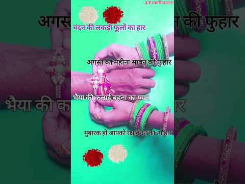 भैया की कलाई बहना का प्यार/ Rakhi shayari/ Rakshabandhan shayari/ Rakshabandhan ki shayari #rakhi