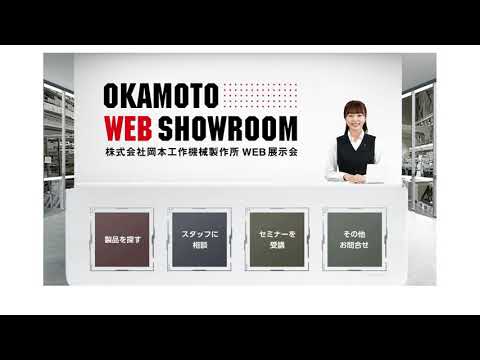 OKAMOTO WEB SHOW ROOM見どころ