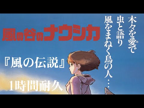 【1時間耐久 -1 HOUR LOOP -】The Legend of Wind   風の伝説（映画『風の谷のナウシカ』より）【作業用】